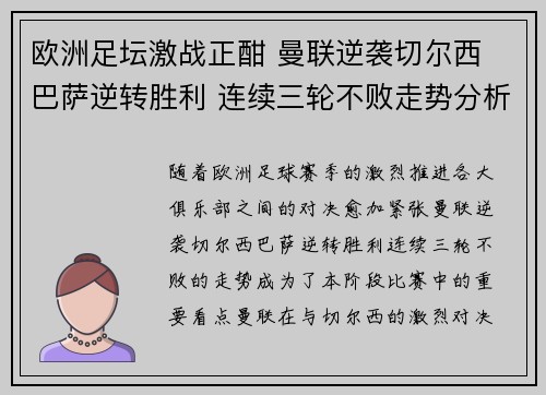 欧洲足坛激战正酣 曼联逆袭切尔西 巴萨逆转胜利 连续三轮不败走势分析