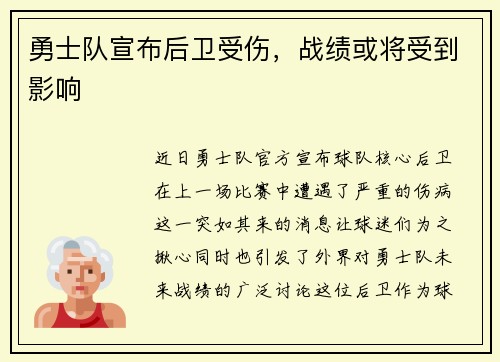 勇士队宣布后卫受伤，战绩或将受到影响