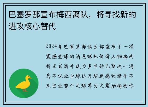 巴塞罗那宣布梅西离队，将寻找新的进攻核心替代