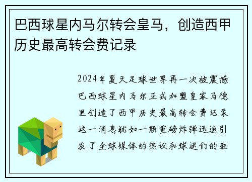巴西球星内马尔转会皇马，创造西甲历史最高转会费记录