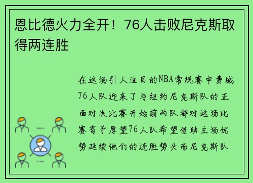 恩比德火力全开！76人击败尼克斯取得两连胜