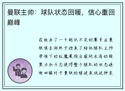 曼联主帅：球队状态回暖，信心重回巅峰