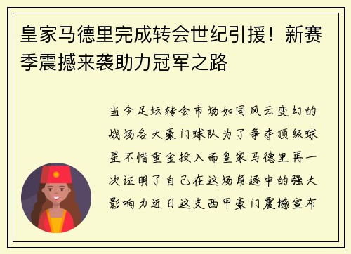 皇家马德里完成转会世纪引援！新赛季震撼来袭助力冠军之路