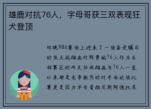 雄鹿对抗76人，字母哥获三双表现狂犬登顶