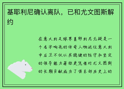 基耶利尼确认离队，已和尤文图斯解约