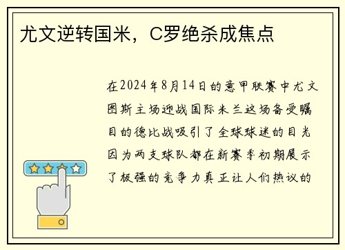 尤文逆转国米，C罗绝杀成焦点