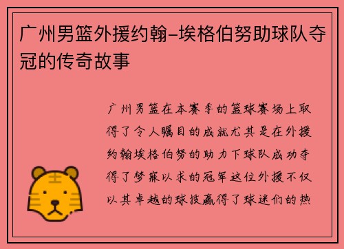 广州男篮外援约翰-埃格伯努助球队夺冠的传奇故事