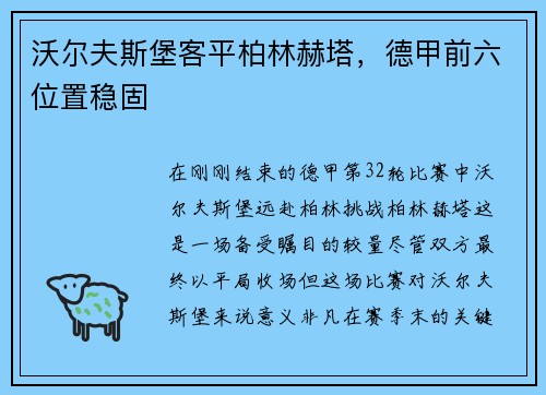 沃尔夫斯堡客平柏林赫塔，德甲前六位置稳固