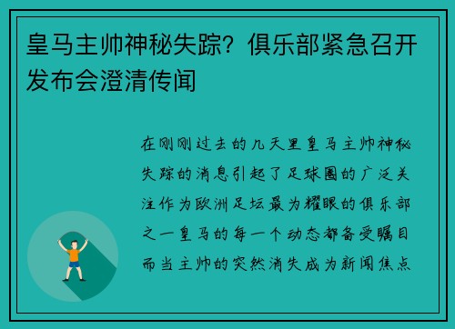 皇马主帅神秘失踪？俱乐部紧急召开发布会澄清传闻