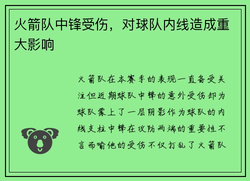 火箭队中锋受伤，对球队内线造成重大影响