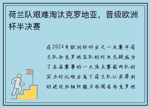 荷兰队艰难淘汰克罗地亚，晋级欧洲杯半决赛