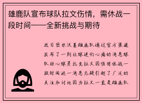 雄鹿队宣布球队拉文伤情，需休战一段时间——全新挑战与期待