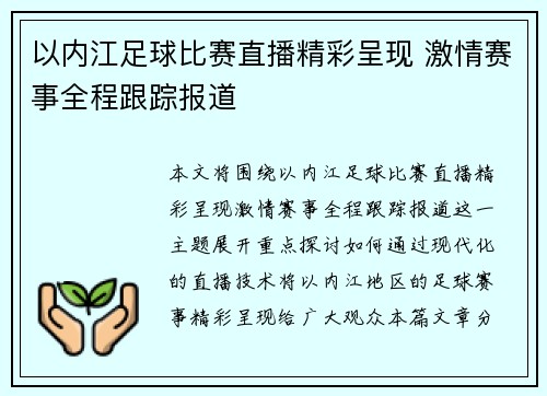 以内江足球比赛直播精彩呈现 激情赛事全程跟踪报道