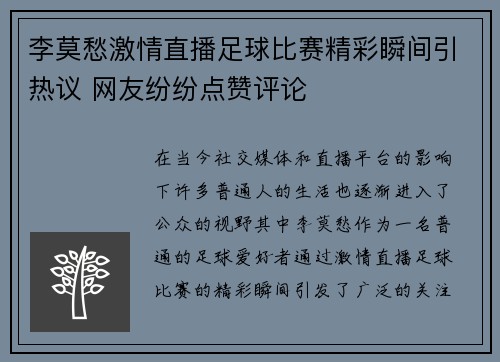 李莫愁激情直播足球比赛精彩瞬间引热议 网友纷纷点赞评论