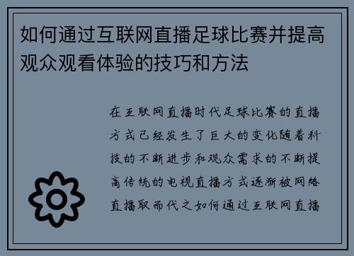 如何通过互联网直播足球比赛并提高观众观看体验的技巧和方法