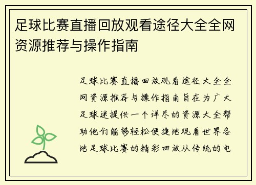 足球比赛直播回放观看途径大全全网资源推荐与操作指南