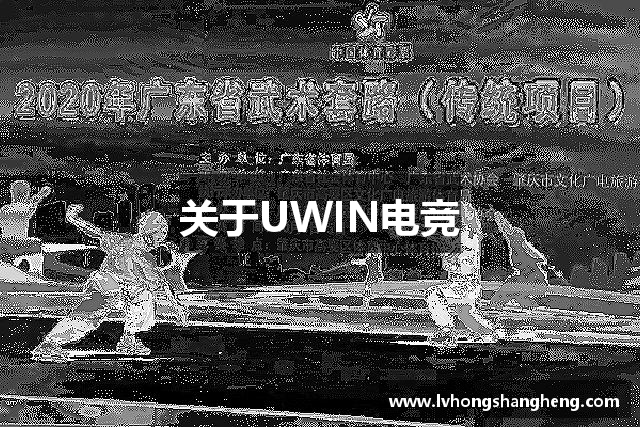 关于UWIN电竞